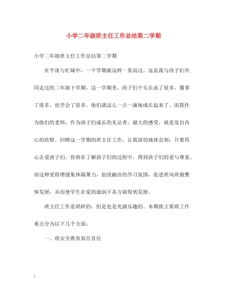 小学二年级班主任工作总结第二学期