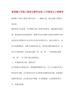 新部编三年级上册语文教学总结三年级语文上册辅导
