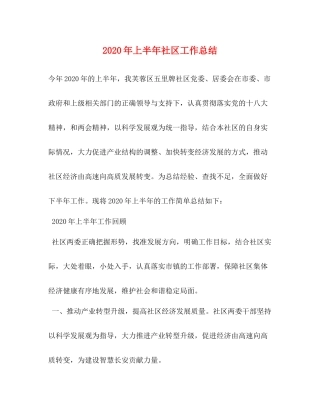 2020年上半年社区工作总结