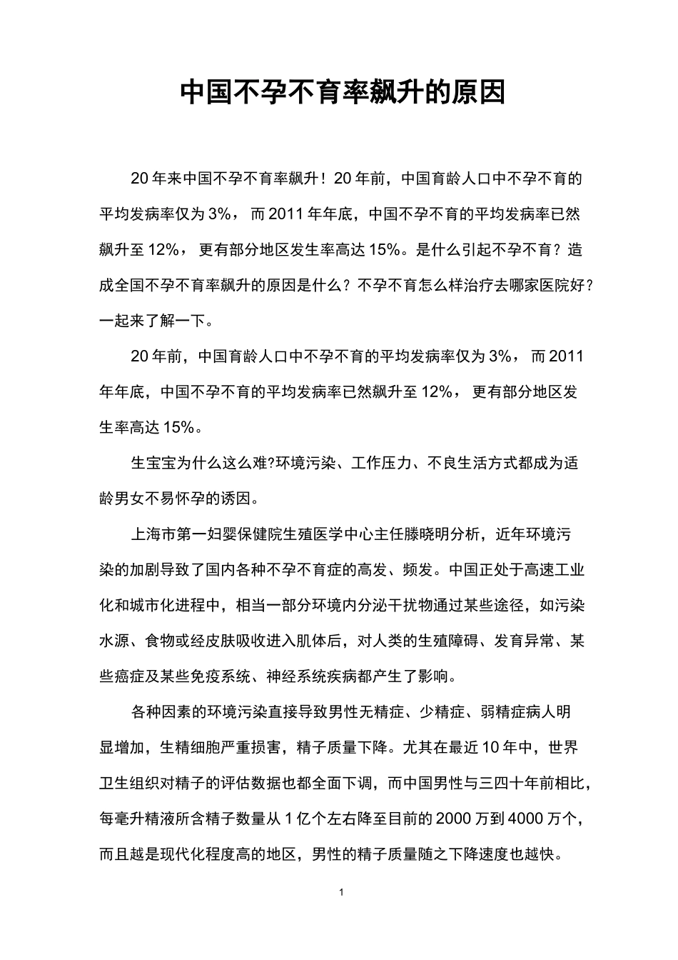 中国不孕不育率飙升的原因_第1页