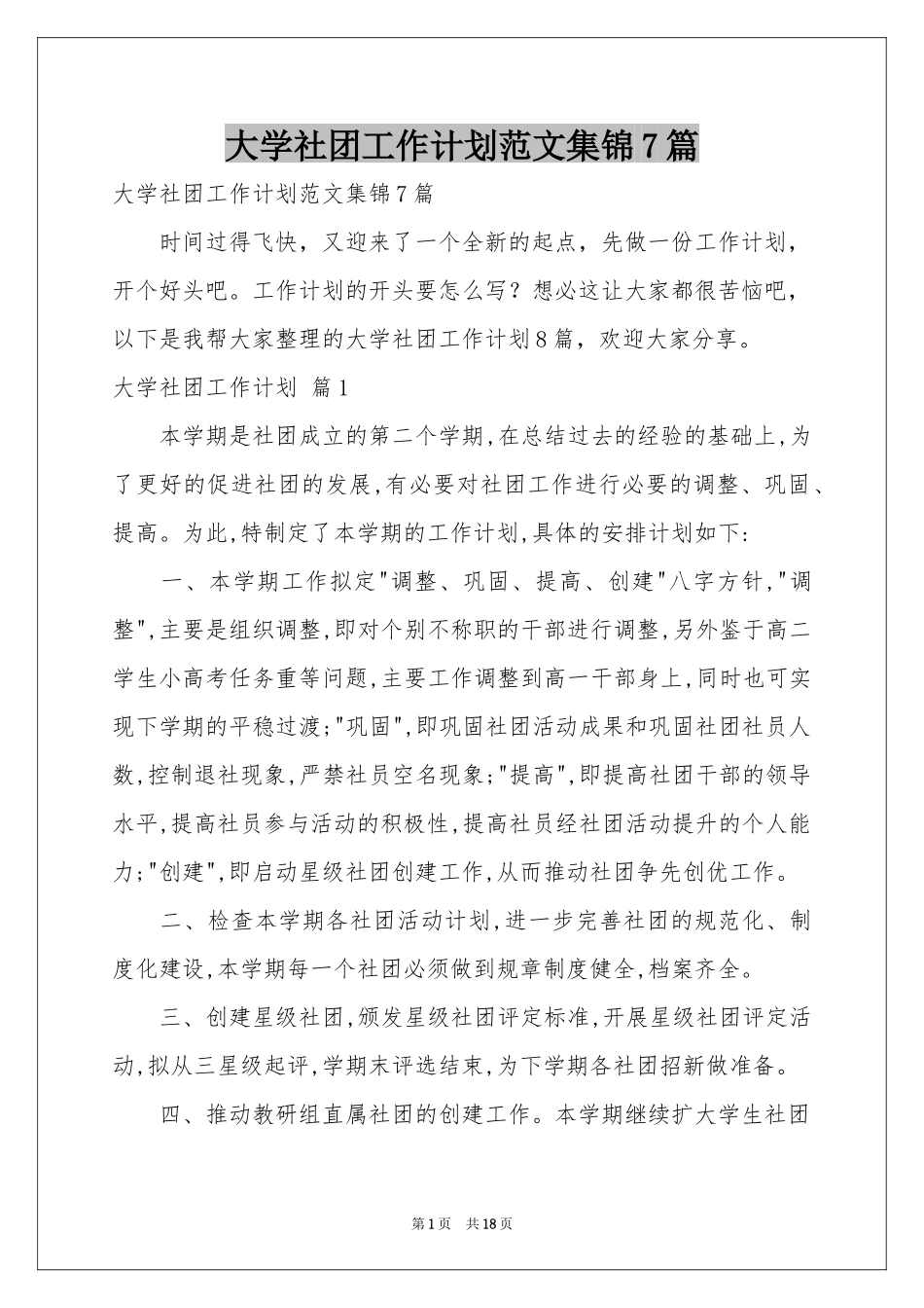 大学社团工作参考计划范本集锦7篇_第1页