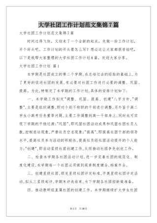 大学社团工作参考计划范本集锦7篇