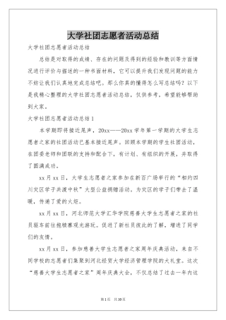 大学社团志愿者活动参考总结