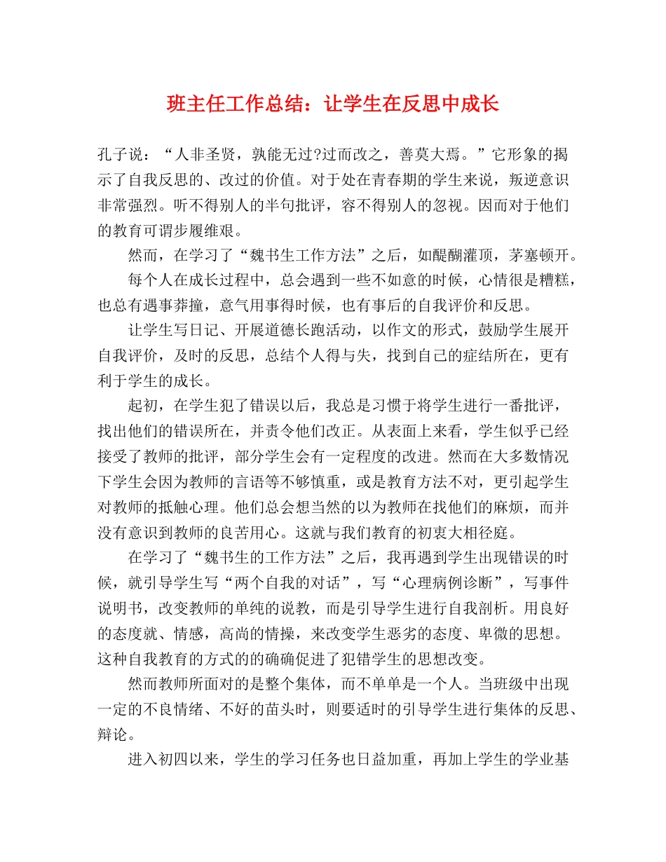 班主任工作总结让学生在反思中成长 _第1页