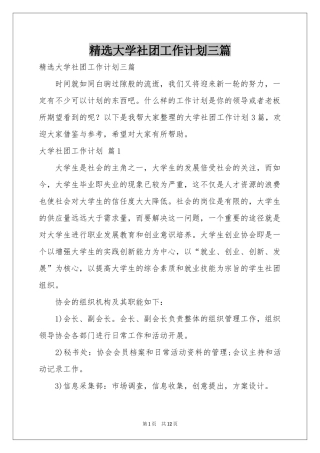 大学社团工作参考计划三篇