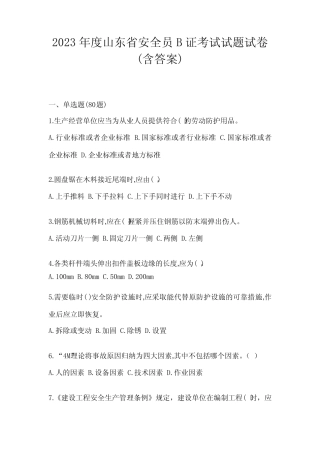 2023年度山东省安全员B证考试试题试卷(含答案) 
