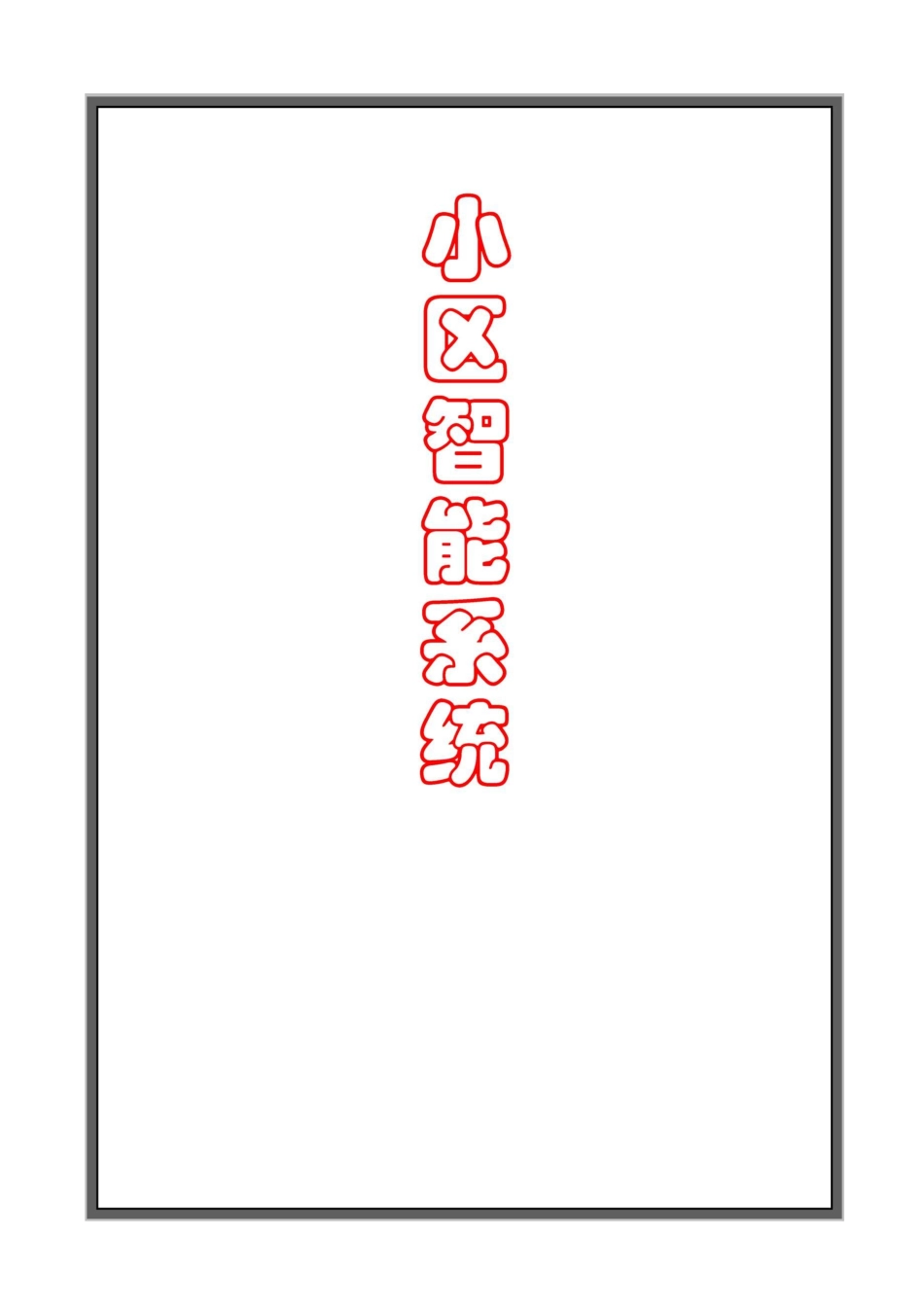 智能小区方案_第1页