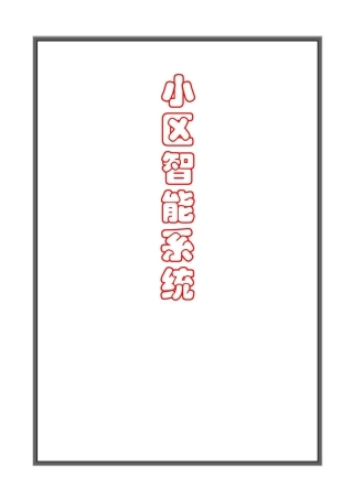 智能小区方案