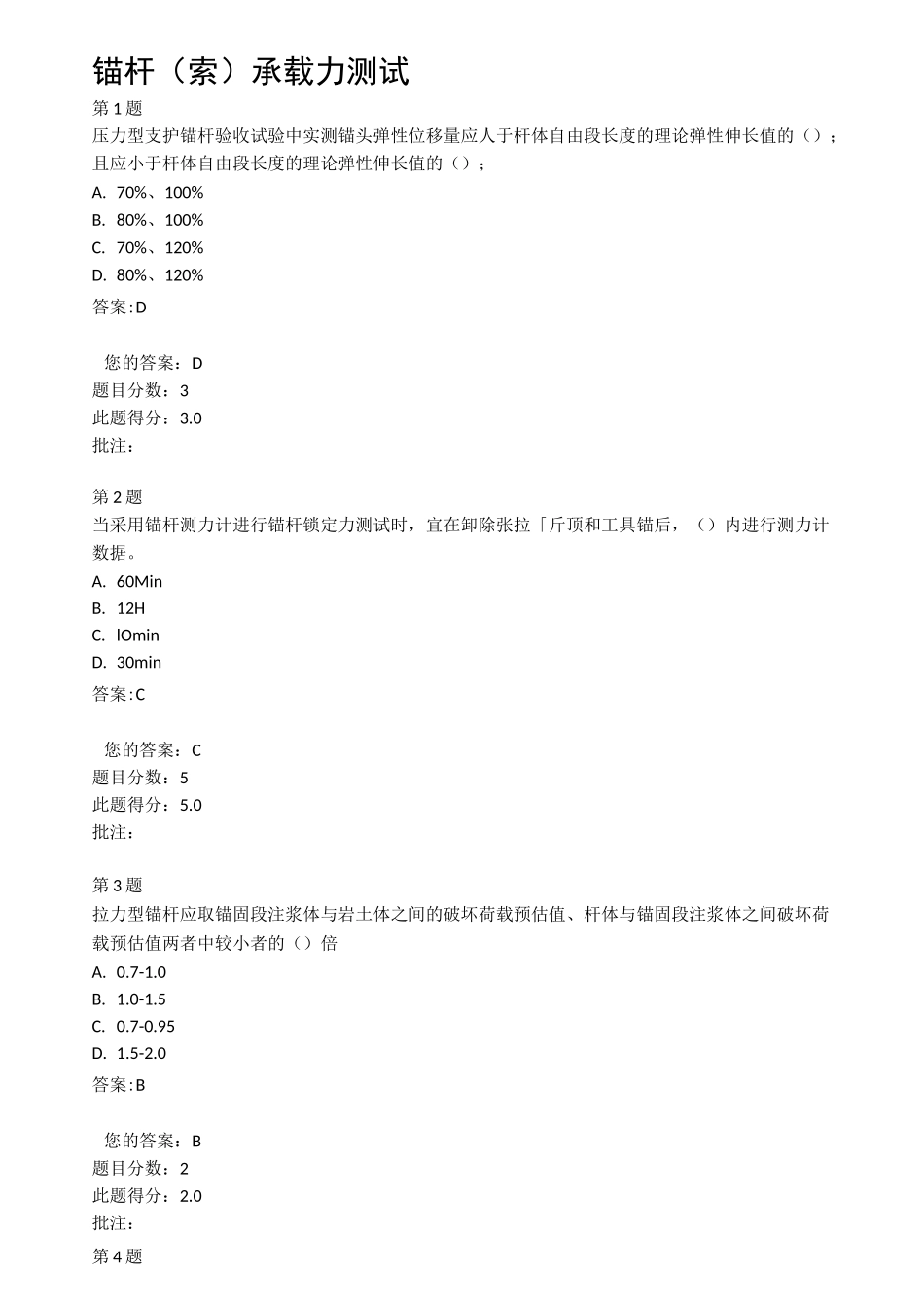 公路试验继续教育试题-锚杆(索)承载力测试_第1页