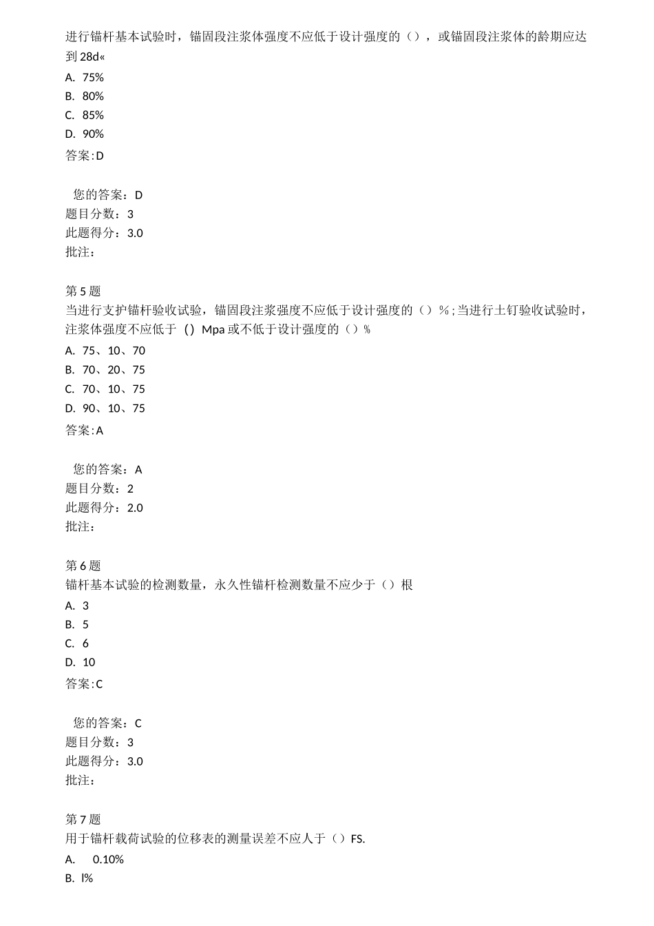 公路试验继续教育试题-锚杆(索)承载力测试_第2页