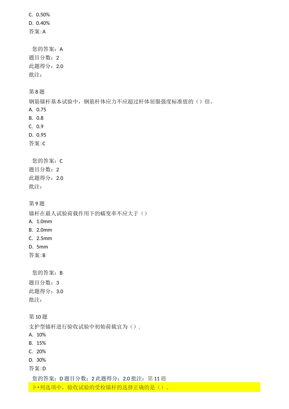 公路试验继续教育试题-锚杆(索)承载力测试_第3页