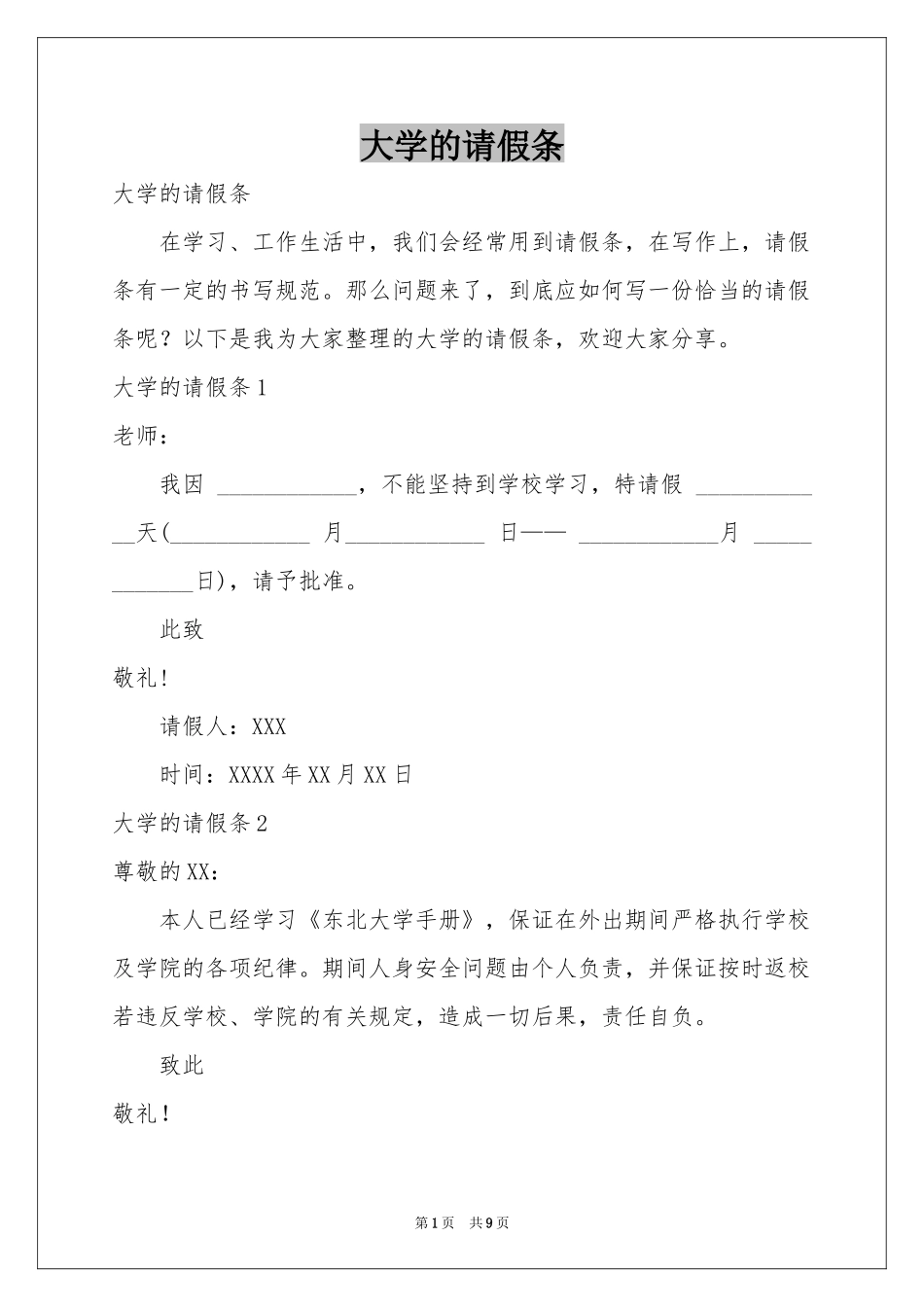 大学的请假条_第1页