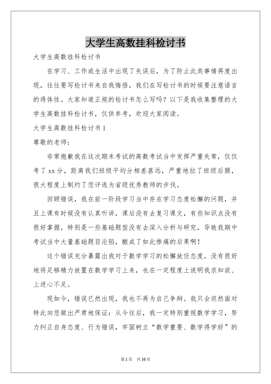大学生高数挂科检讨书_第1页