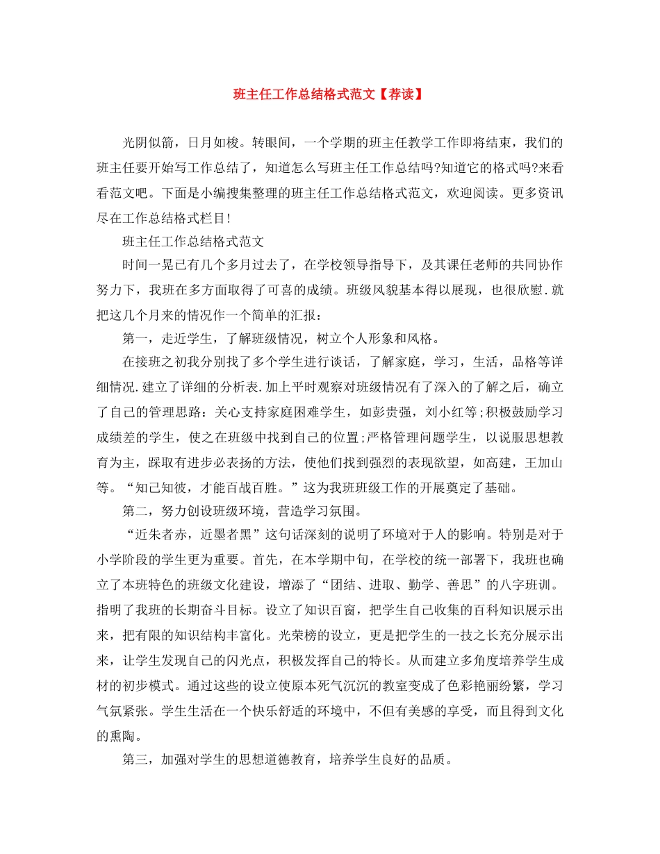 班主任工作总结格式范文【荐读】 _第1页