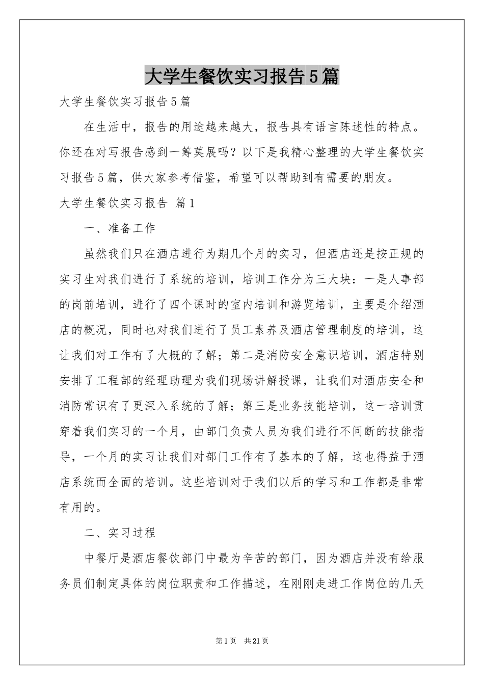 大学生餐饮实习报告5篇_第1页