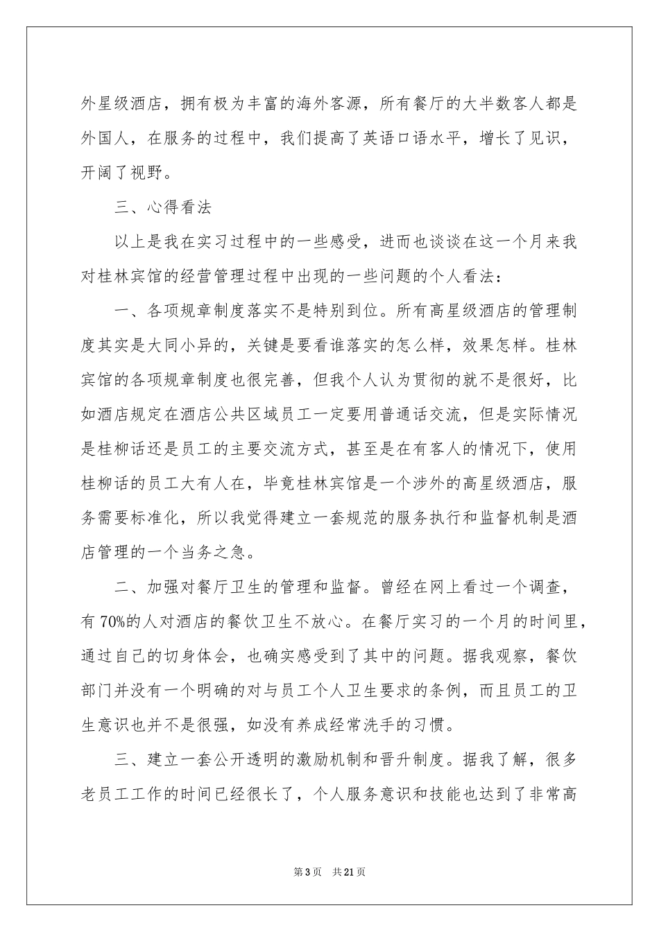 大学生餐饮实习报告5篇_第3页