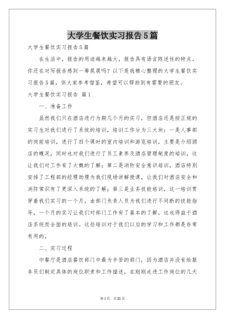大学生餐饮实习报告5篇