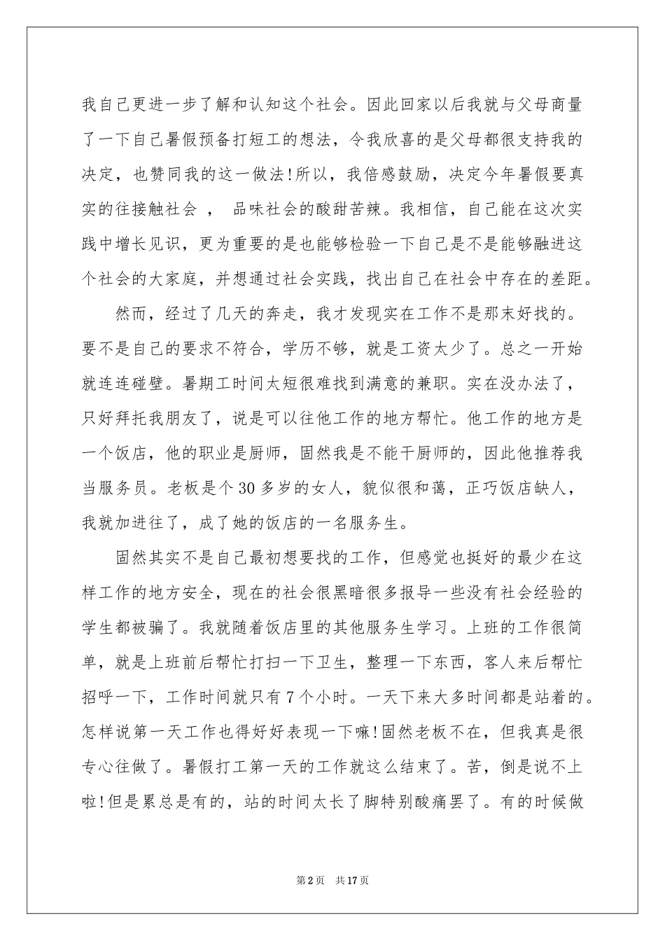 大学生饭店打工社会实践报告_第2页