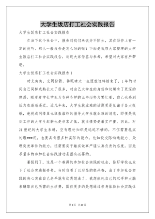 大学生饭店打工社会实践报告