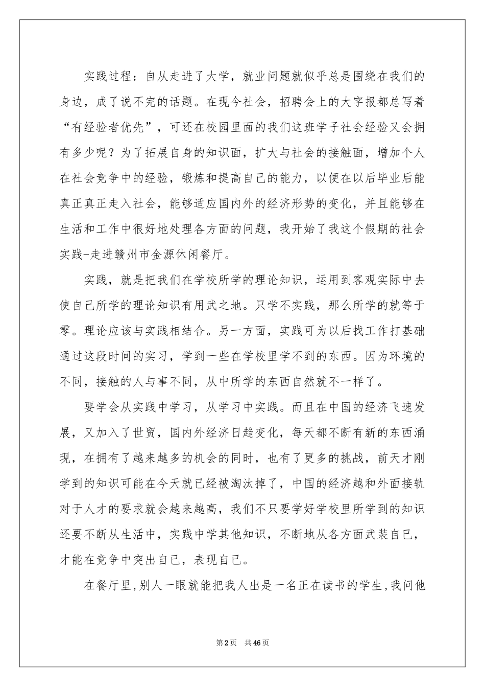 大学生餐厅社会实践报告15篇_第2页