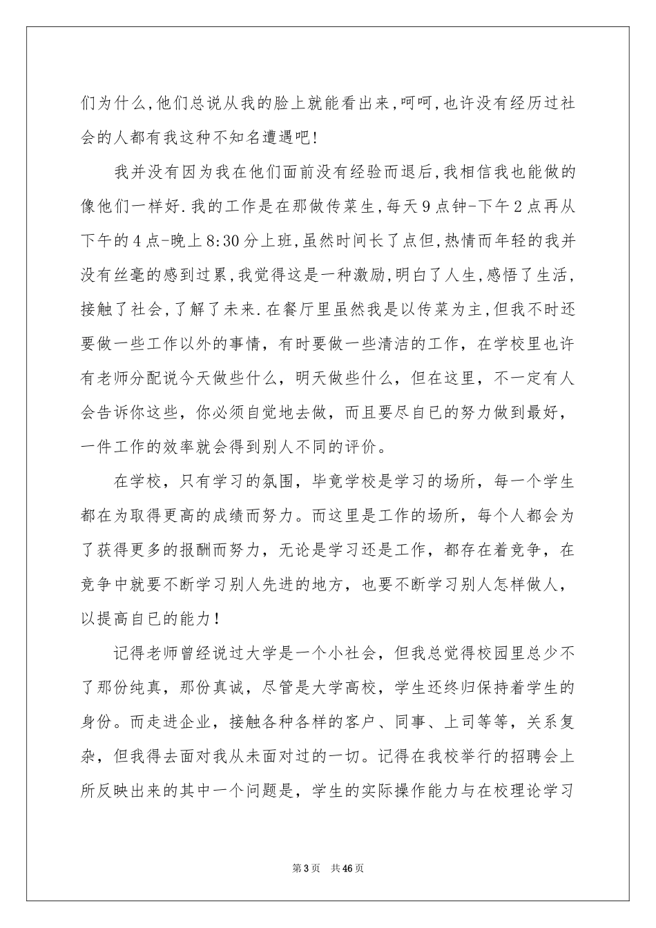 大学生餐厅社会实践报告15篇_第3页