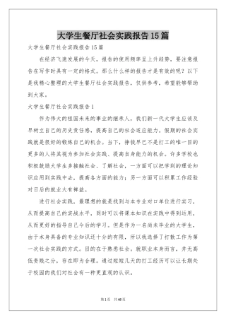 大学生餐厅社会实践报告15篇