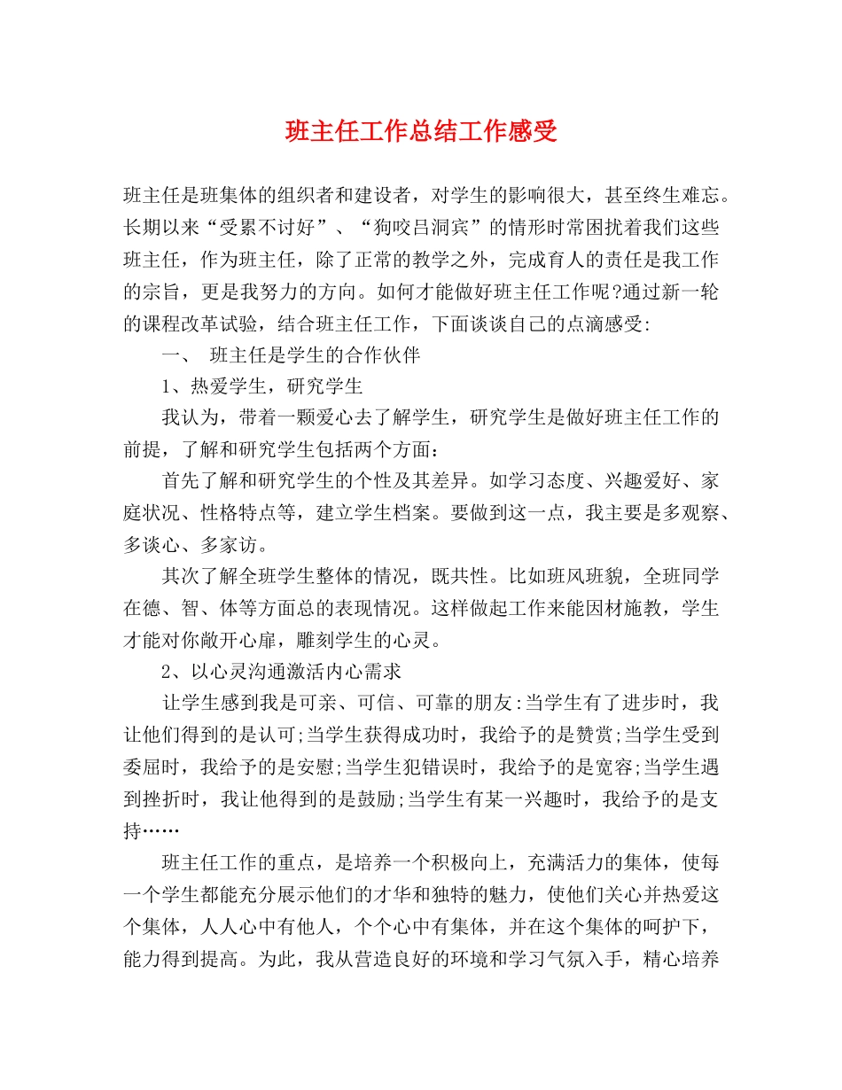 班主任工作总结工作感受 _第1页