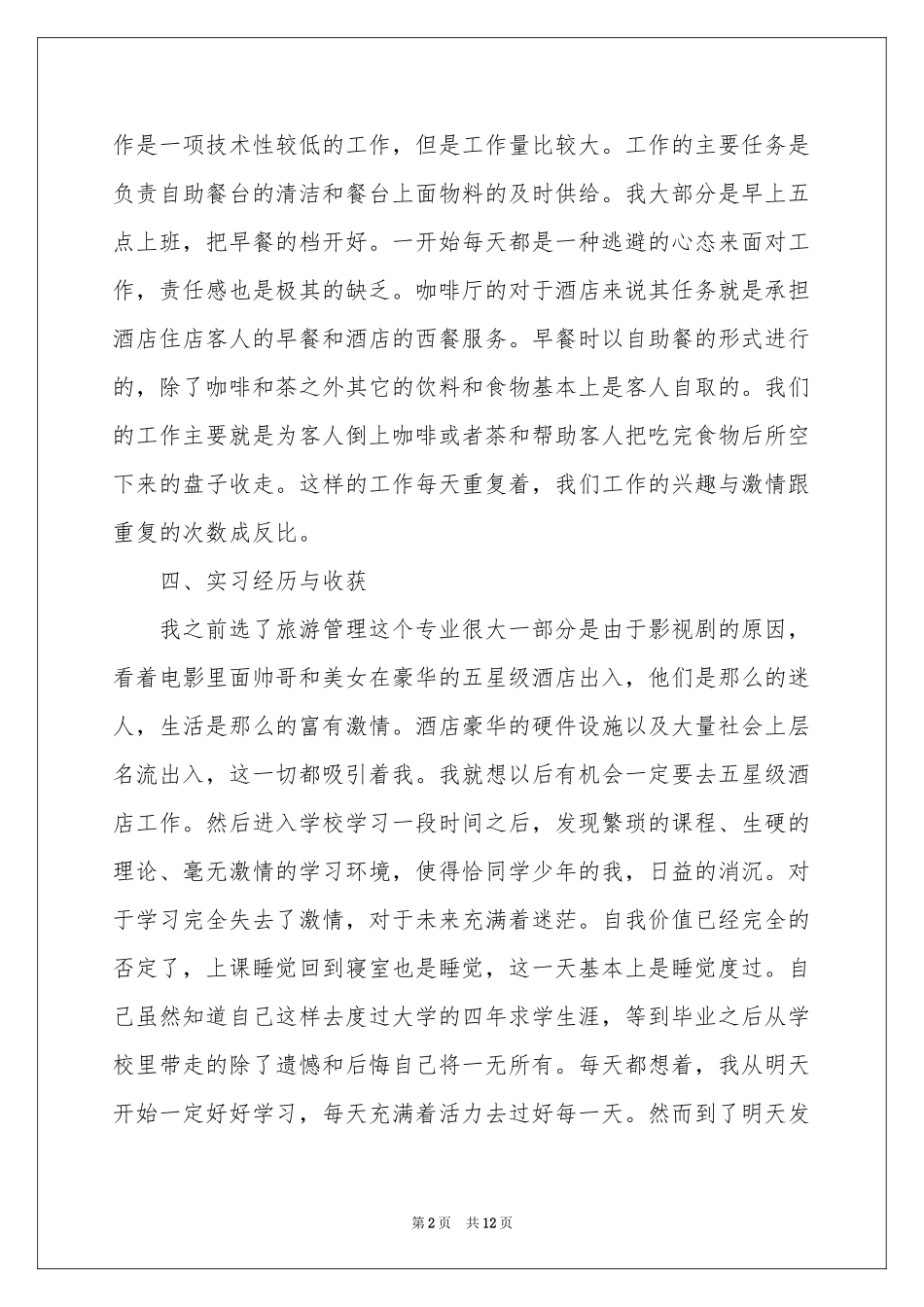 大学生餐厅服务员实习报告_第2页