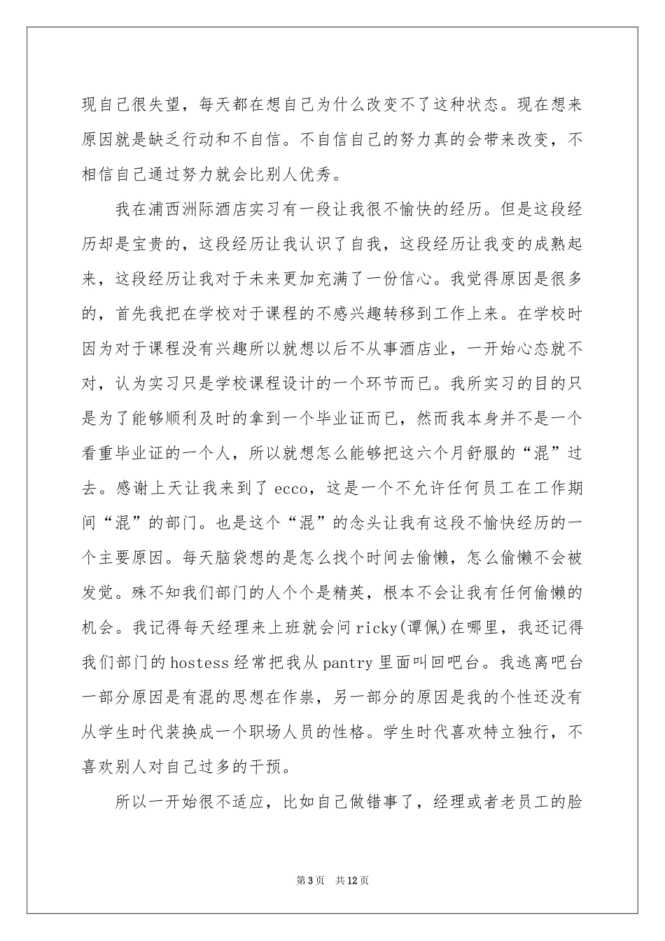 大学生餐厅服务员实习报告_第3页