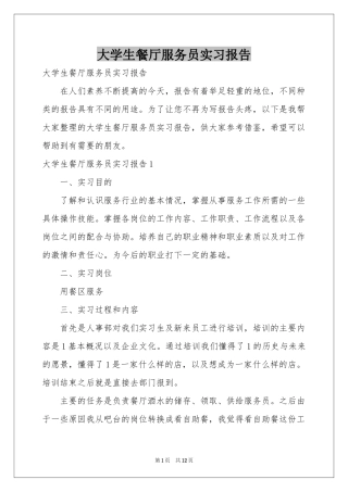 大学生餐厅服务员实习报告