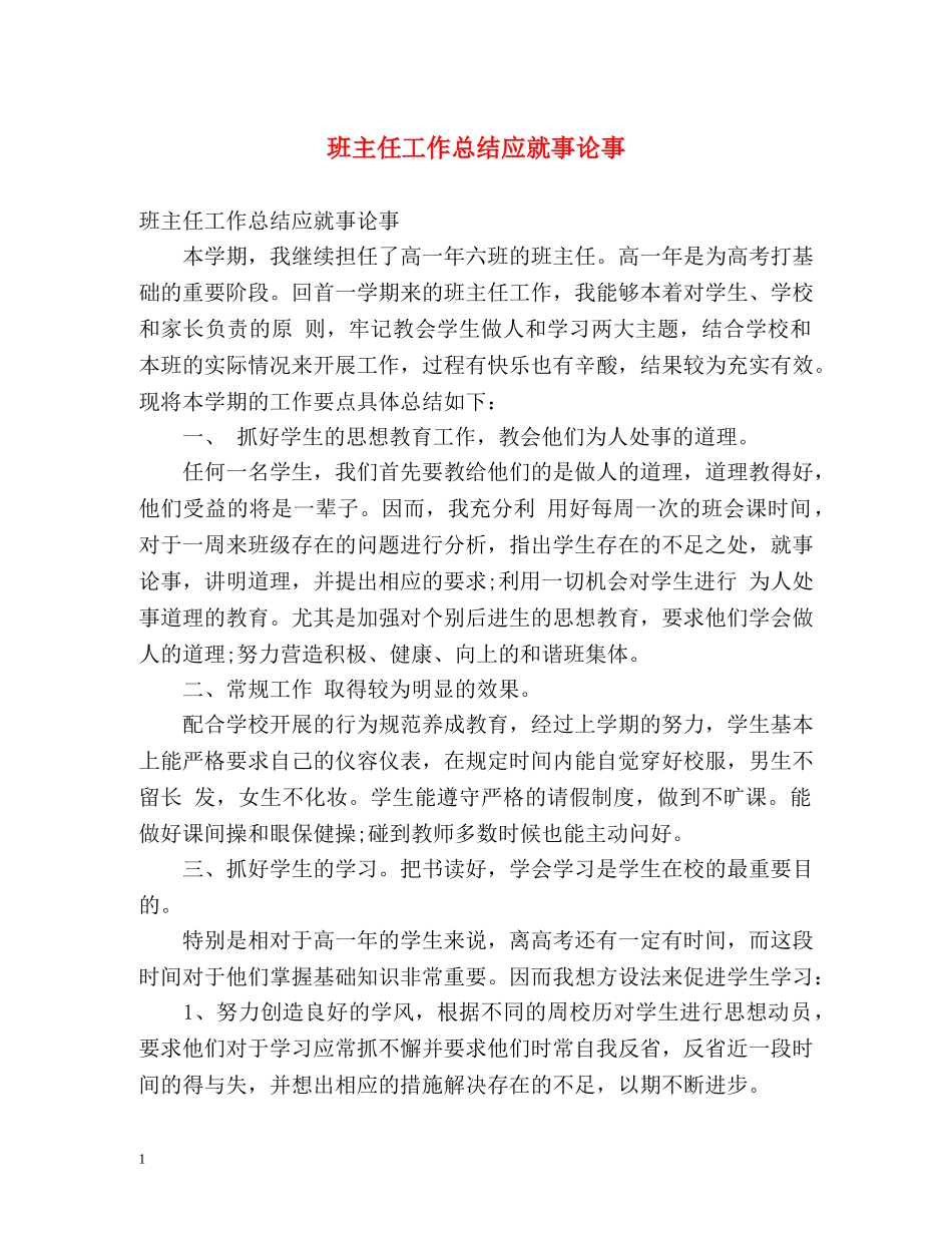 班主任工作总结应就事论事 _第1页