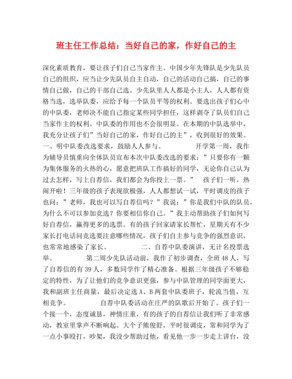 班主任工作总结当好自己的家，作好自己的主 _第1页
