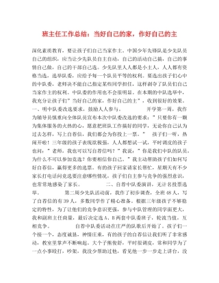 班主任工作总结当好自己的家，作好自己的主 