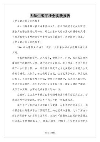 大学生餐厅社会实践报告