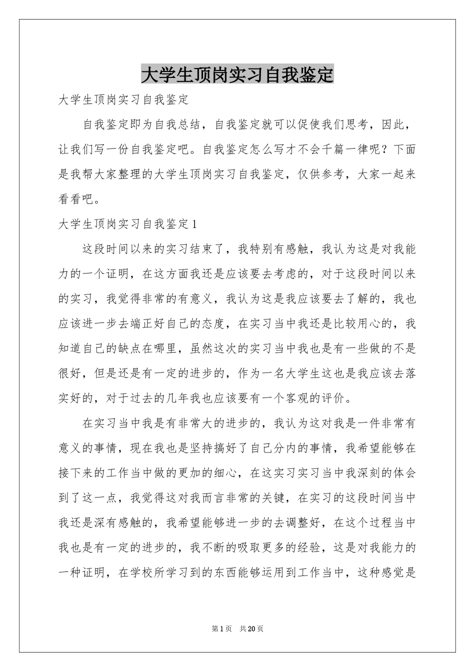 大学生顶岗实习自我鉴定_第1页