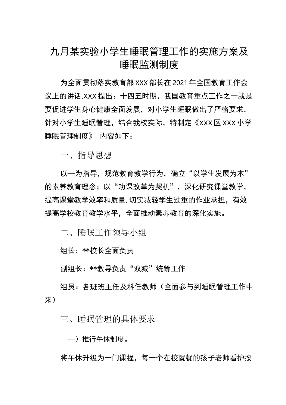 九月某实验小学生睡眠管理工作的实施方案及睡眠监测制度_第1页