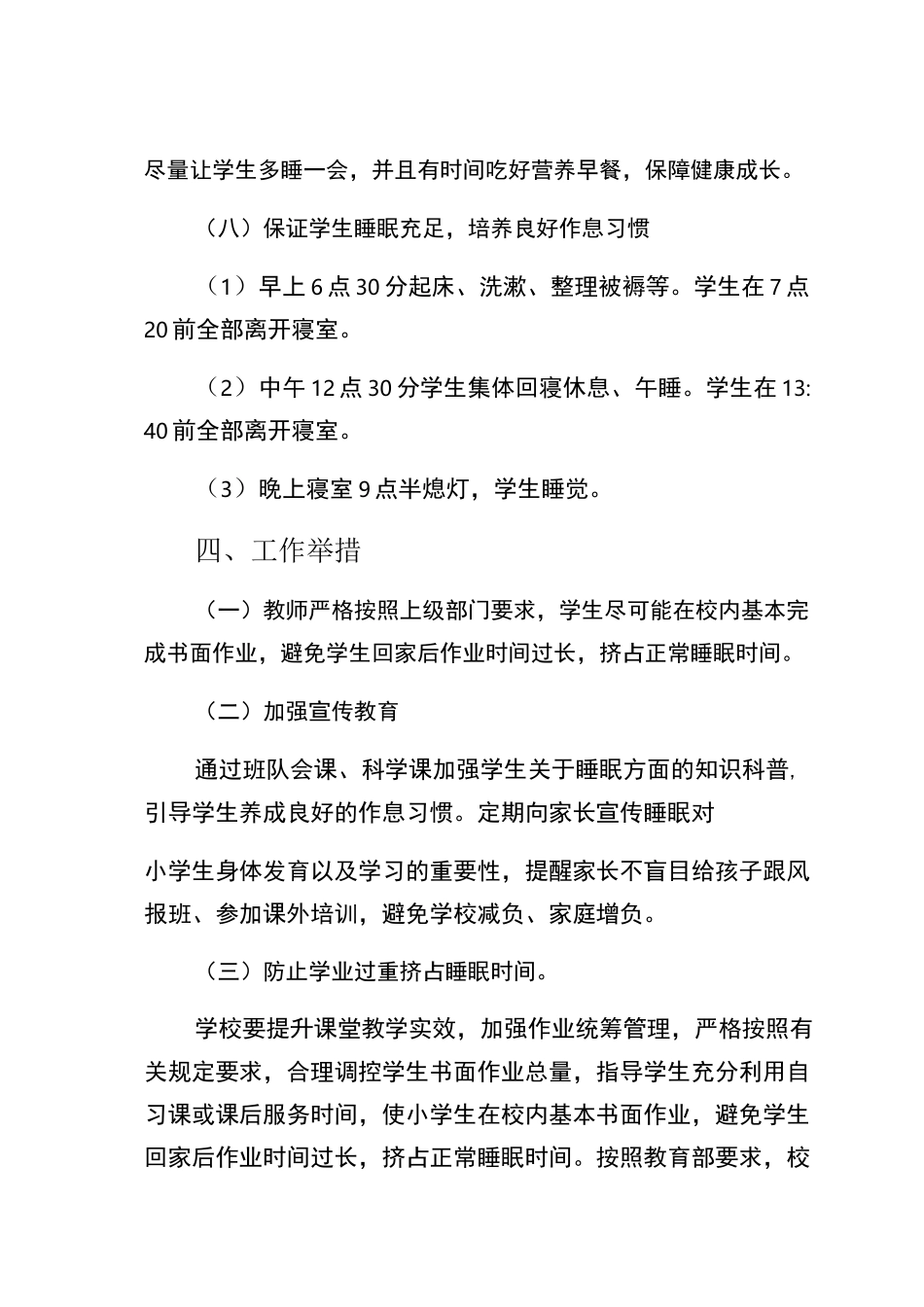 九月某实验小学生睡眠管理工作的实施方案及睡眠监测制度_第3页