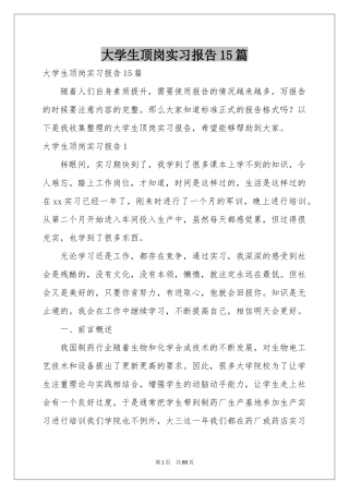 大学生顶岗实习报告15篇