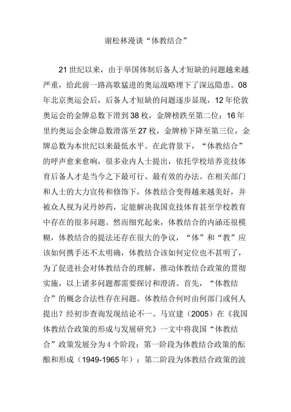 谢松林漫谈“体教结合”_第1页