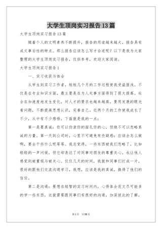 大学生顶岗实习报告13篇