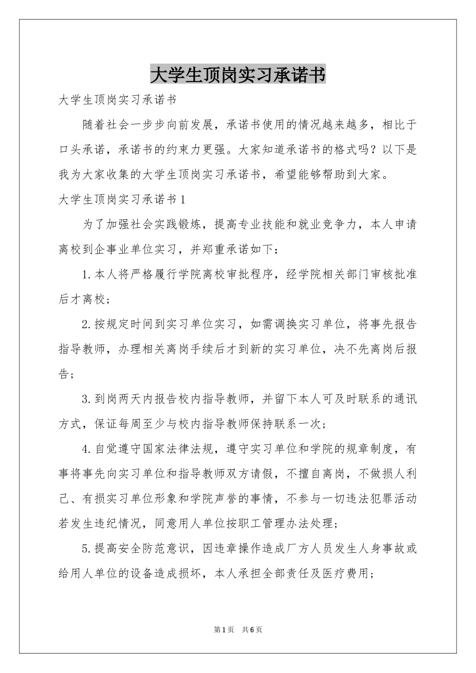 大学生顶岗实习承诺书_第1页