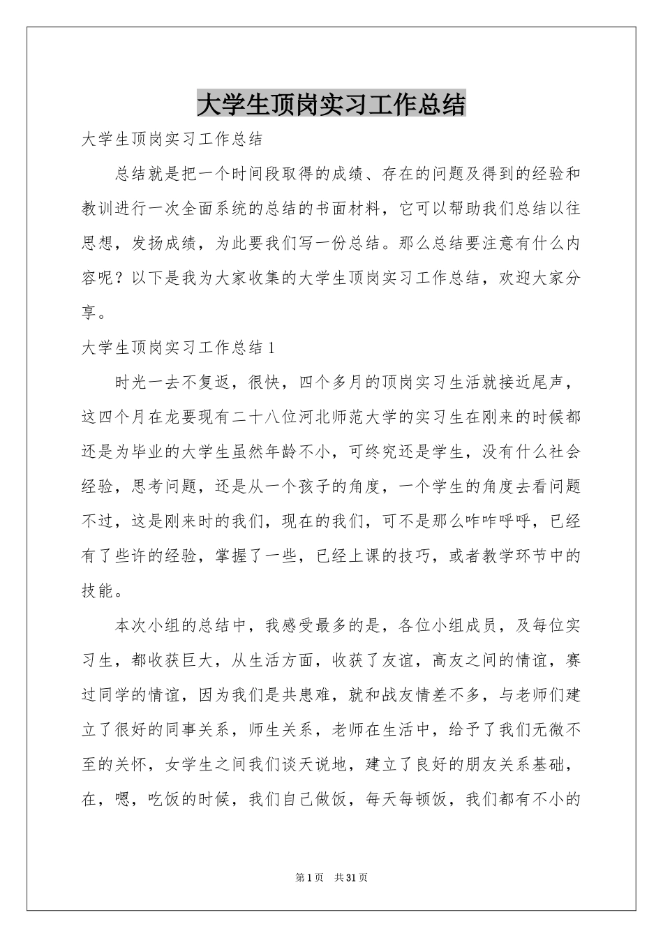大学生顶岗实习工作参考总结_第1页