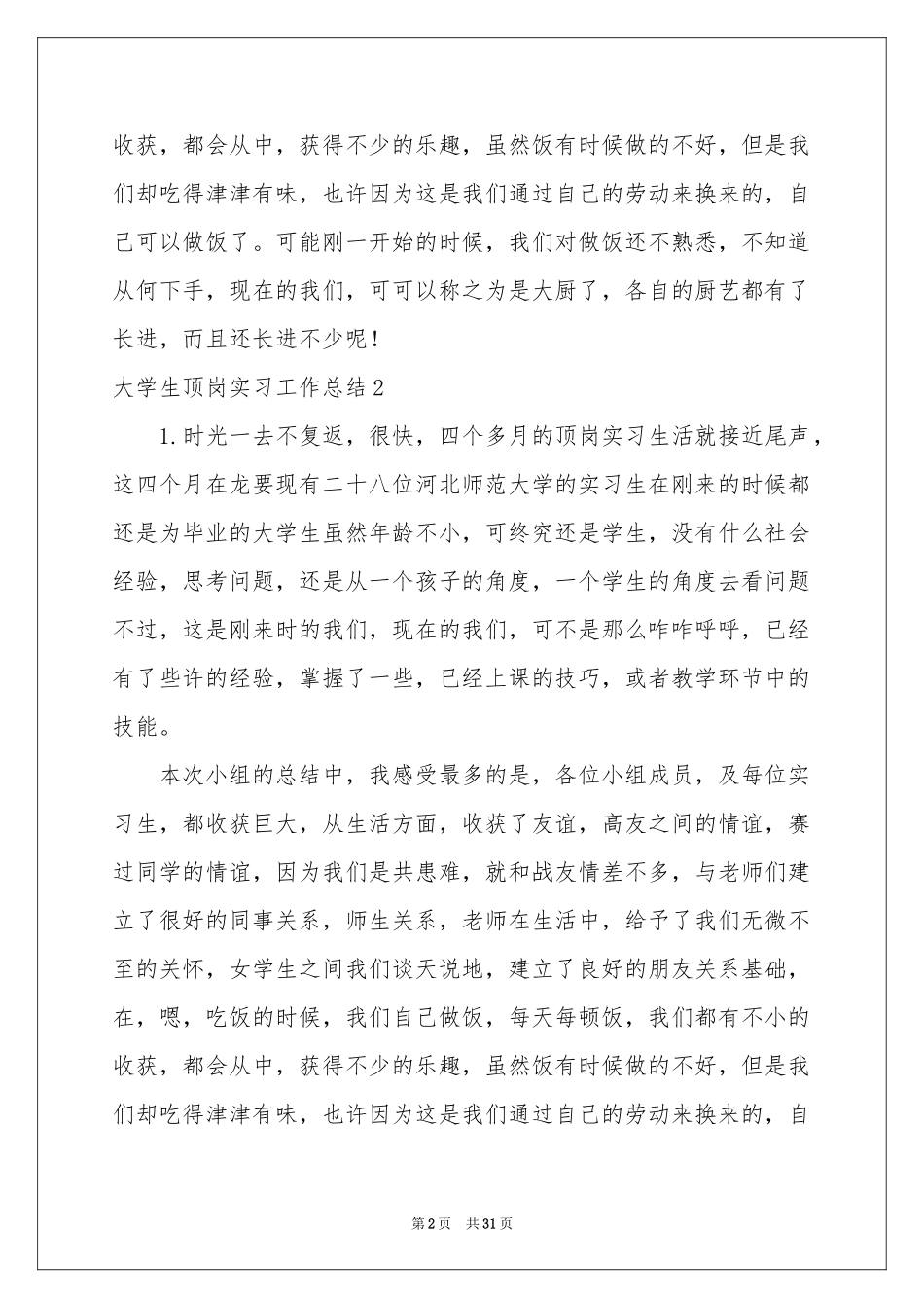 大学生顶岗实习工作参考总结_第2页