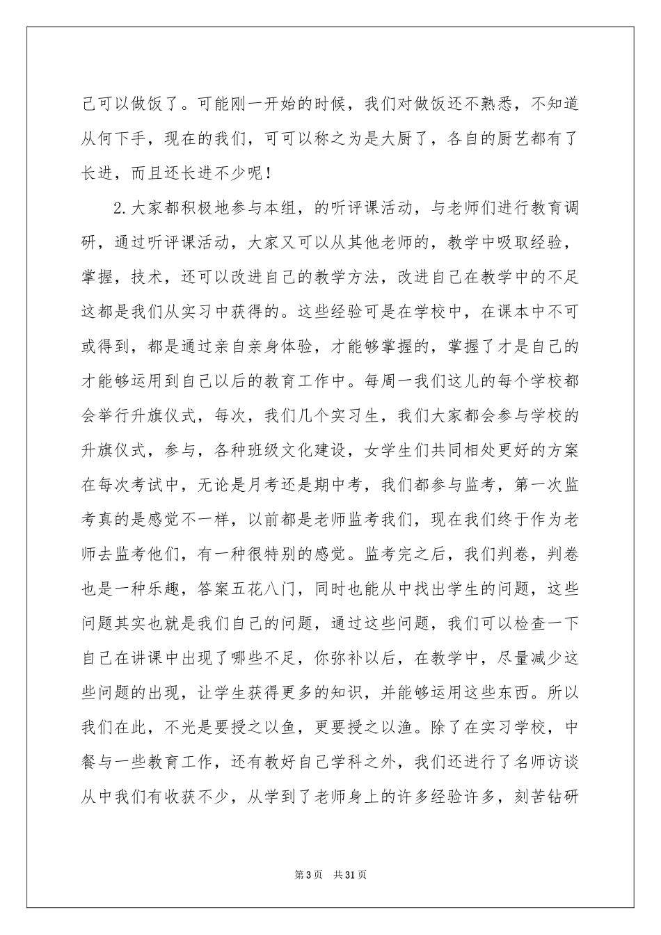 大学生顶岗实习工作参考总结_第3页