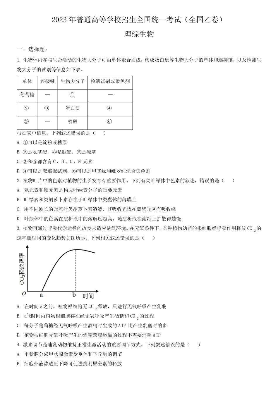 2023年高考全国乙卷生物试题(含答案详解) _第1页