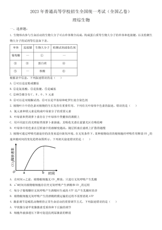 2023年高考全国乙卷生物试题(含答案详解) 