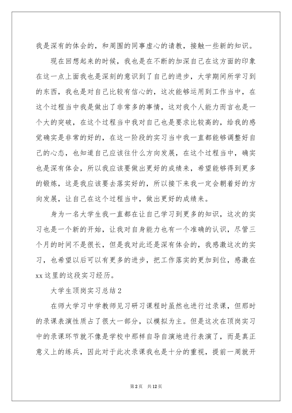 大学生顶岗实习参考总结（精选5篇）_第2页