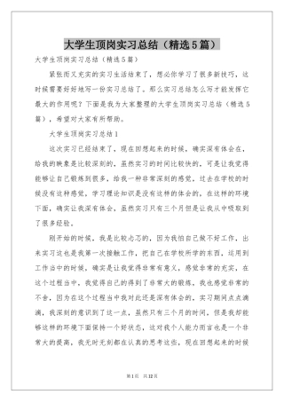 大学生顶岗实习参考总结（精选5篇）
