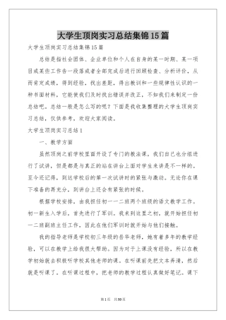 大学生顶岗实习参考总结集锦15篇