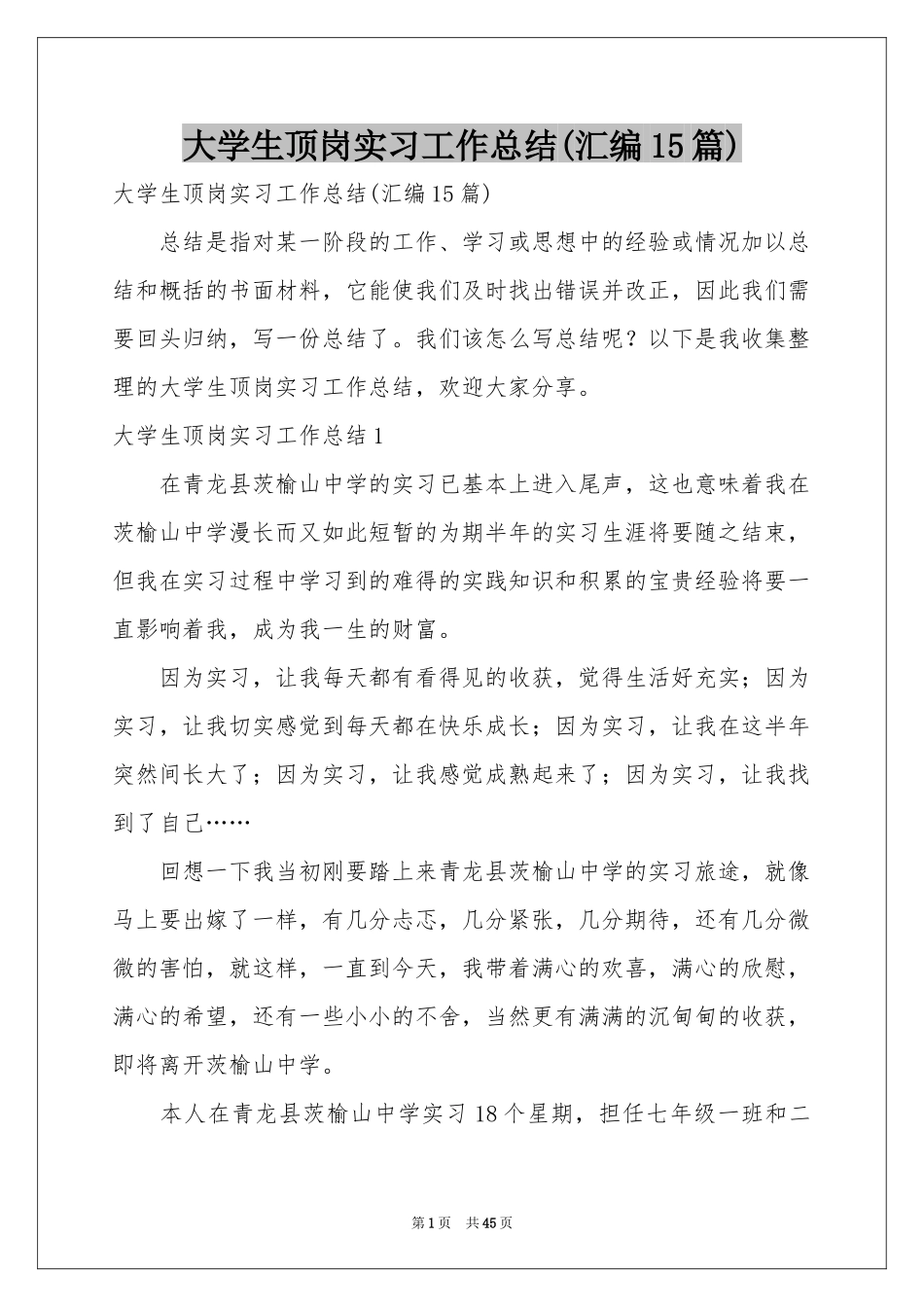 大学生顶岗实习工作参考总结(汇编15篇)_第1页